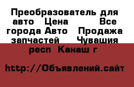 Преобразователь для авто › Цена ­ 800 - Все города Авто » Продажа запчастей   . Чувашия респ.,Канаш г.